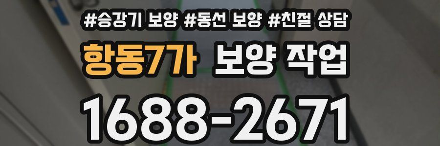 항동7가 보양 작업