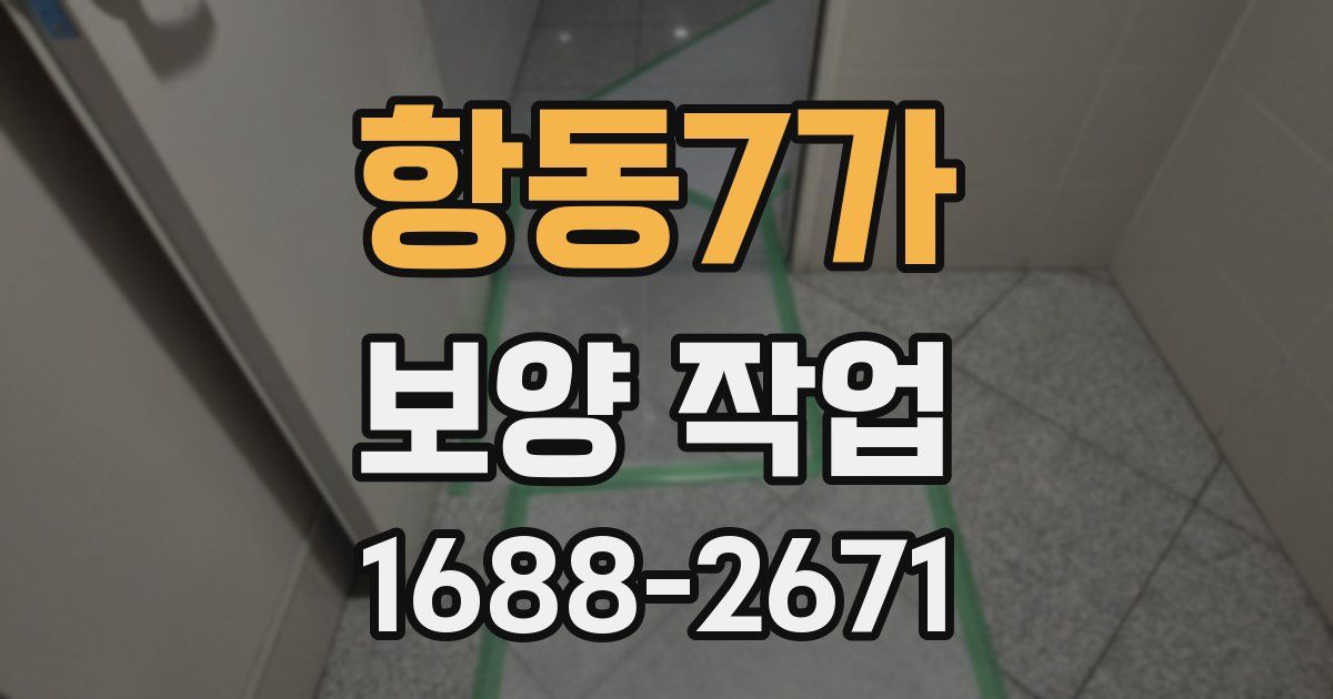 항동7가 보양 작업