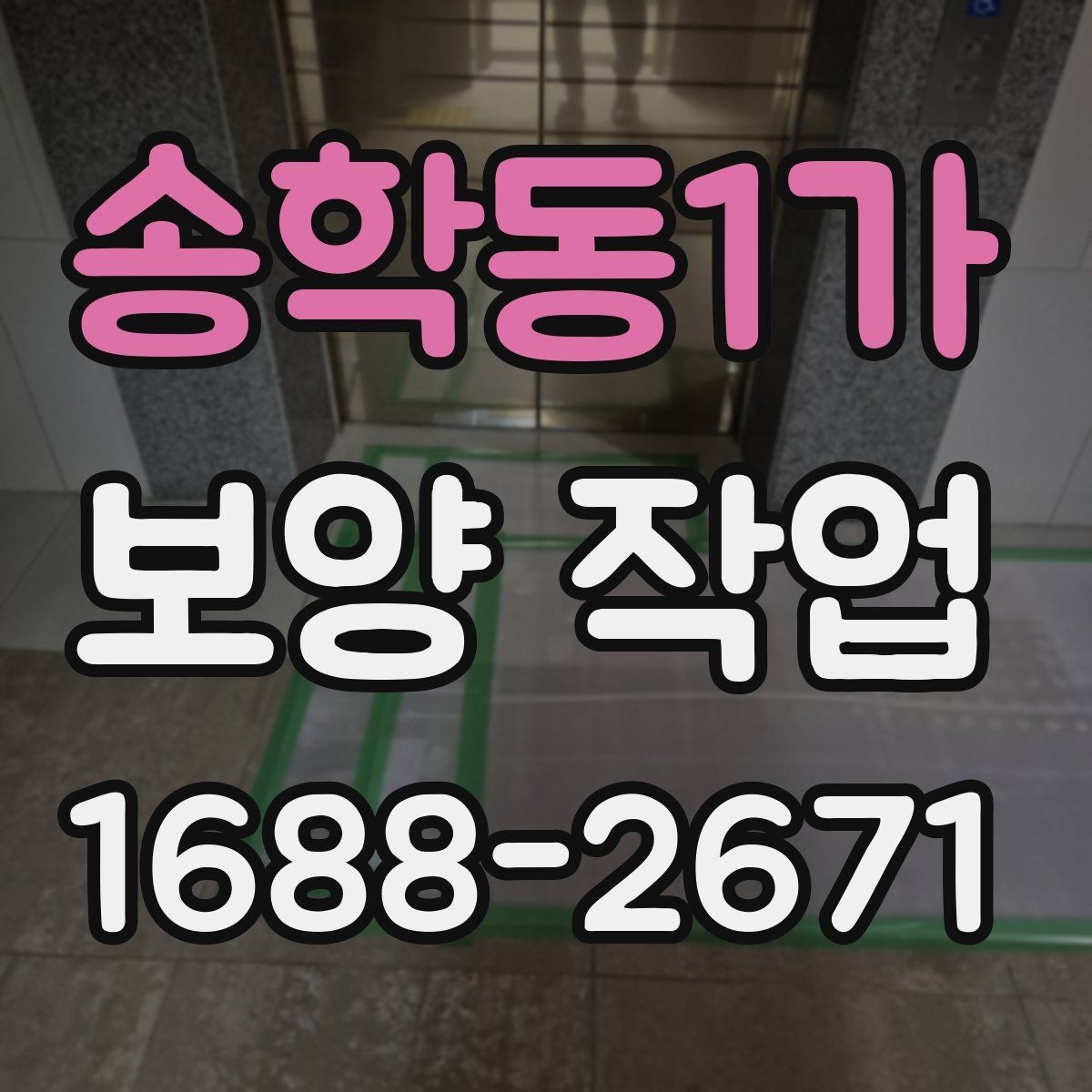 송학동1가 보양 작업 후 손상 여부를 살피는 체크리스트