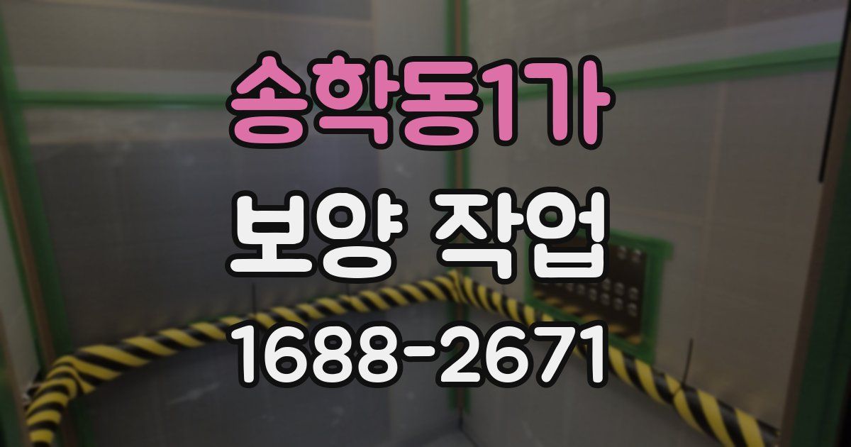 송학동1가 보양 작업