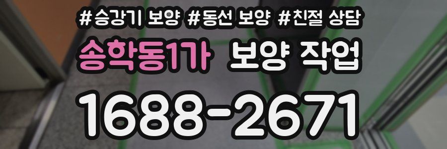 송학동1가 보양 작업