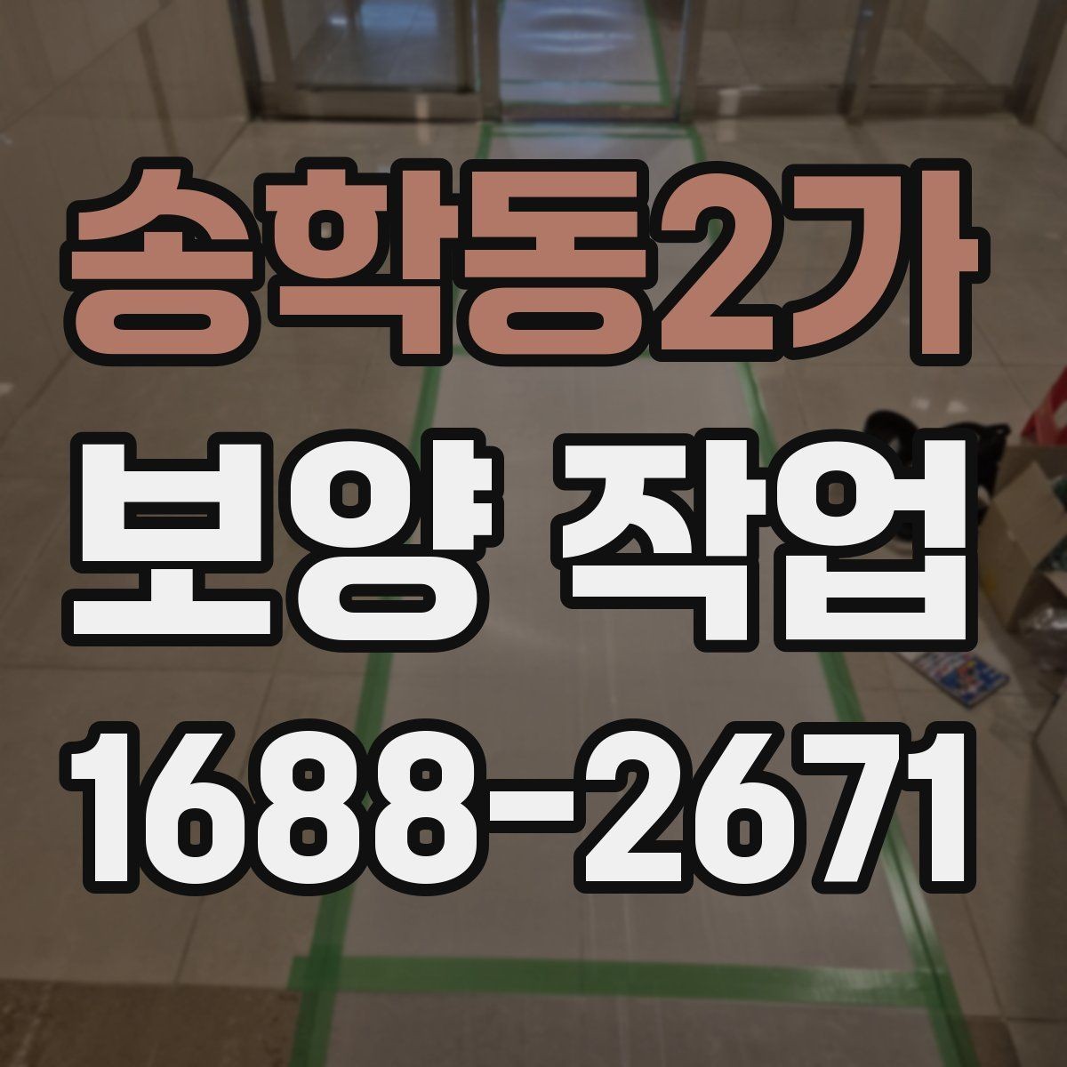 송학동2가 보양 작업 일정 잡을 때 참고할 내용
