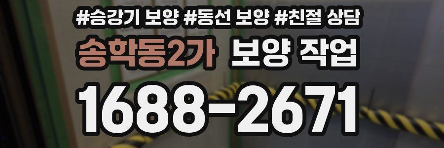 송학동2가 보양 작업