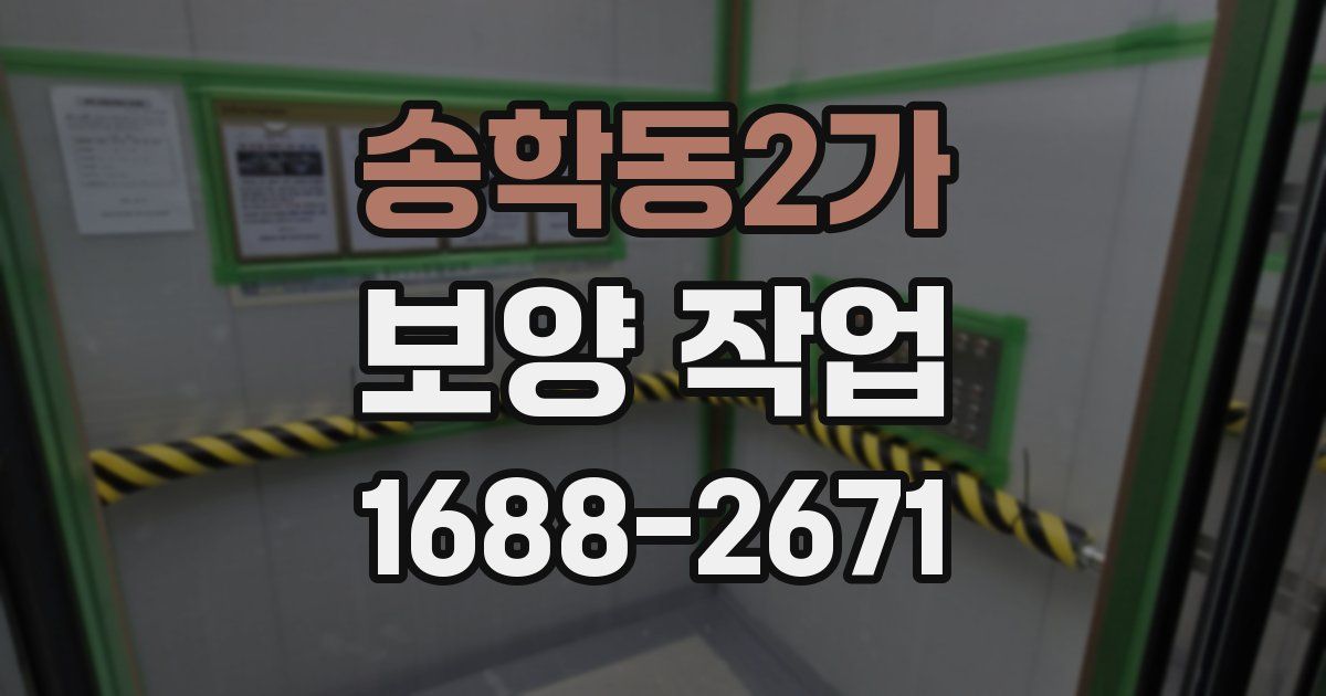 송학동2가 보양 작업
