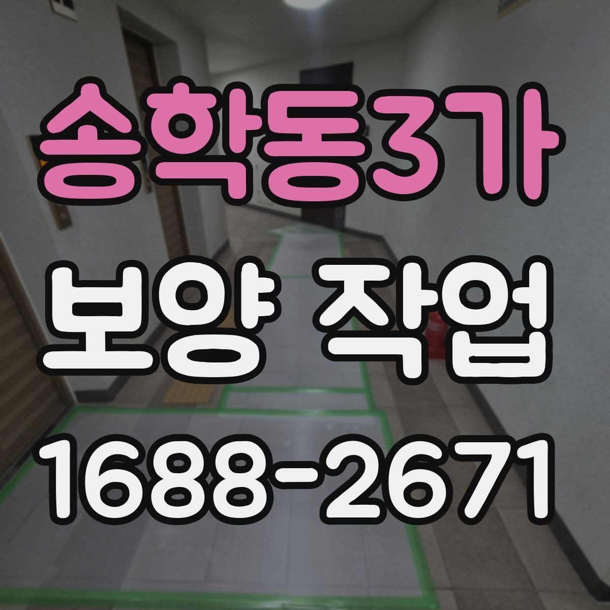 송학동3가 보양 작업 규모에 따른 준비 방식