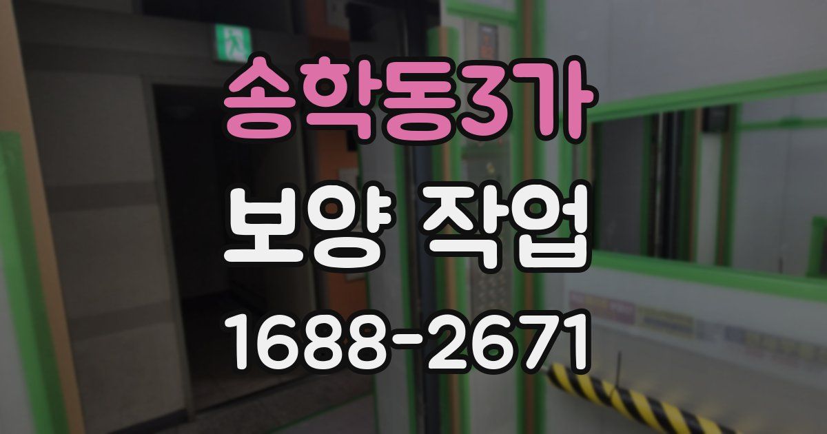 송학동3가 보양 작업