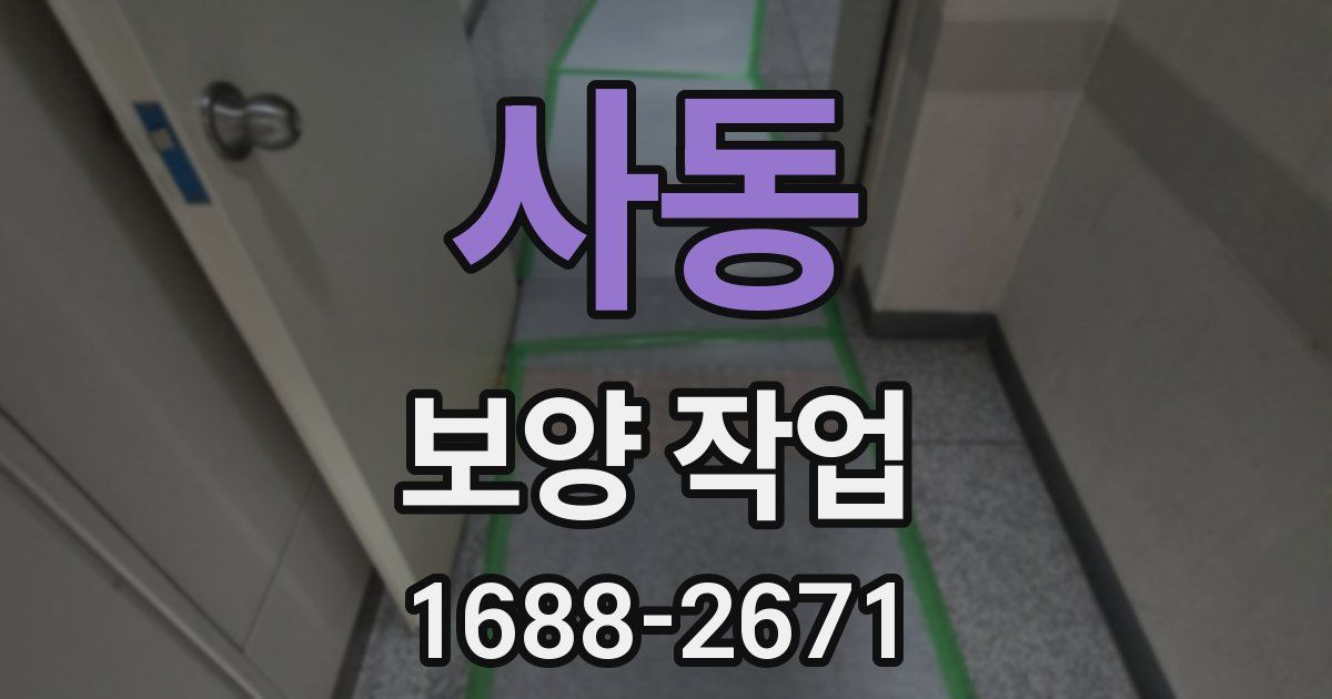 사동 보양 작업