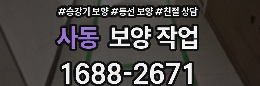 사동 보양 작업