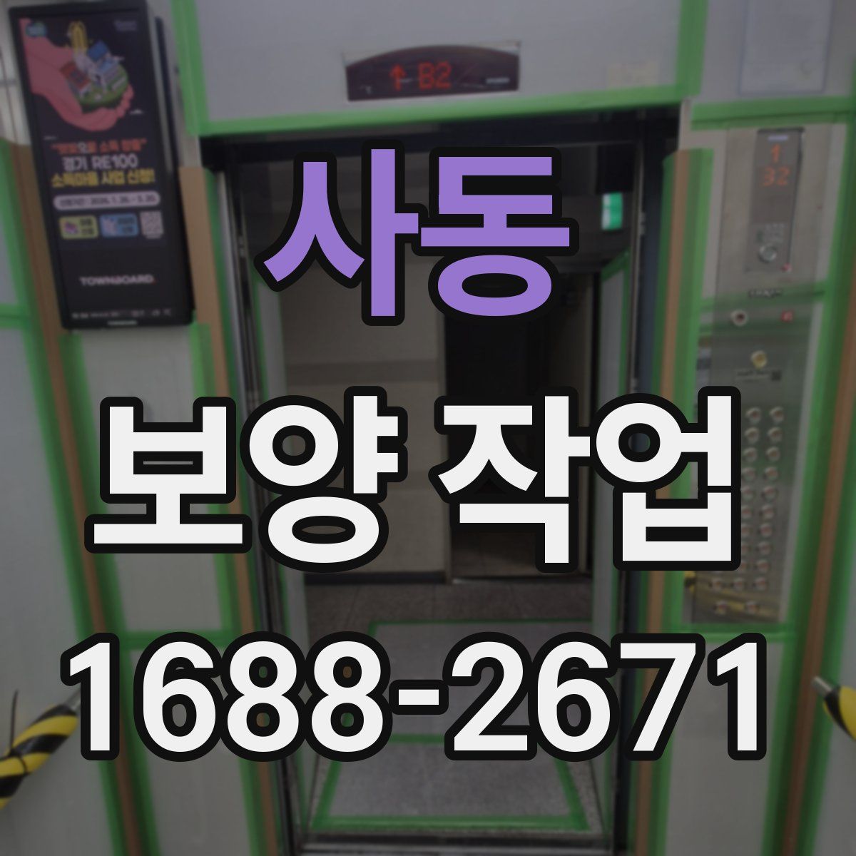 사동 보양 작업