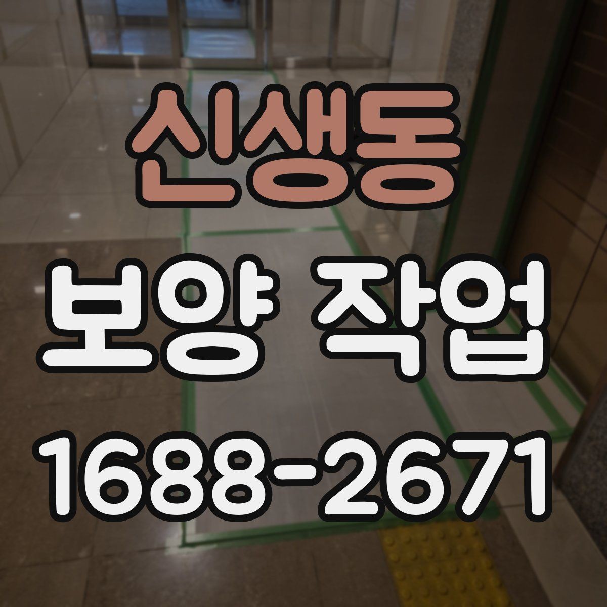 신생동 보양 작업 중 발생할 수 있는 변수와 대응