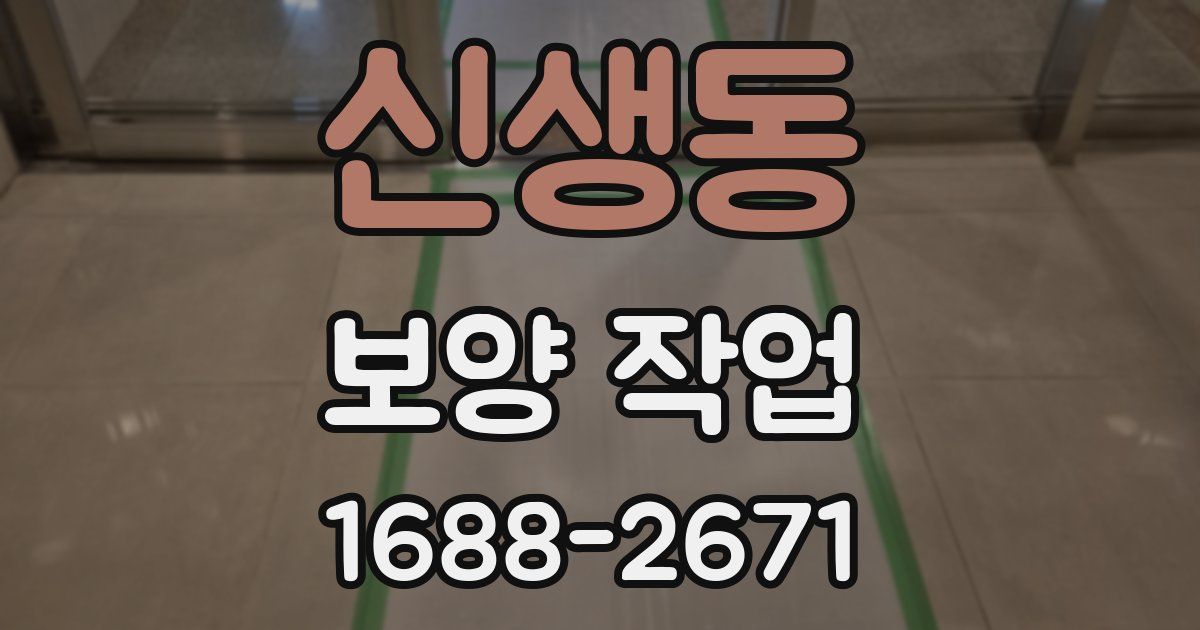 신생동 보양 작업