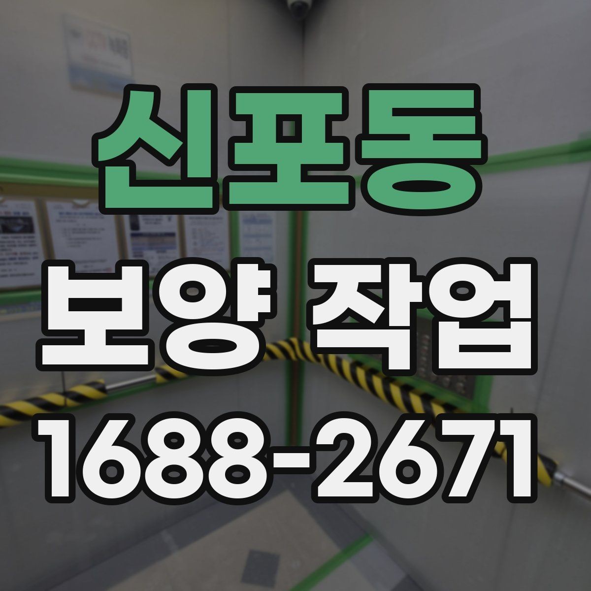 신포동 보양 작업 과정별 역할과 책임 정리