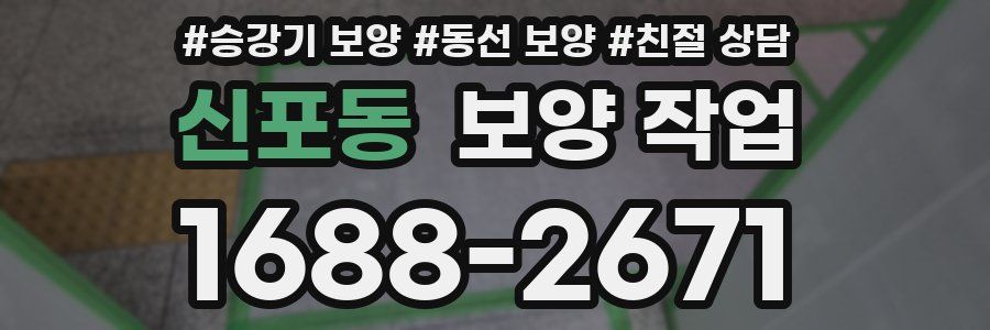 신포동 보양 작업