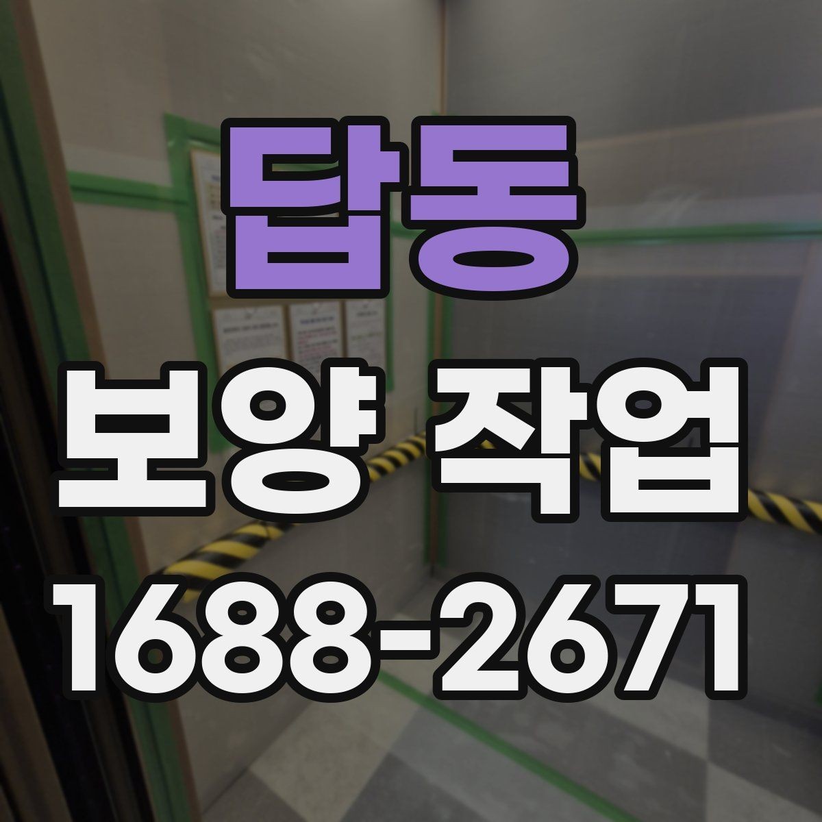 답동 보양 작업 시공 범위가 중요한 이유