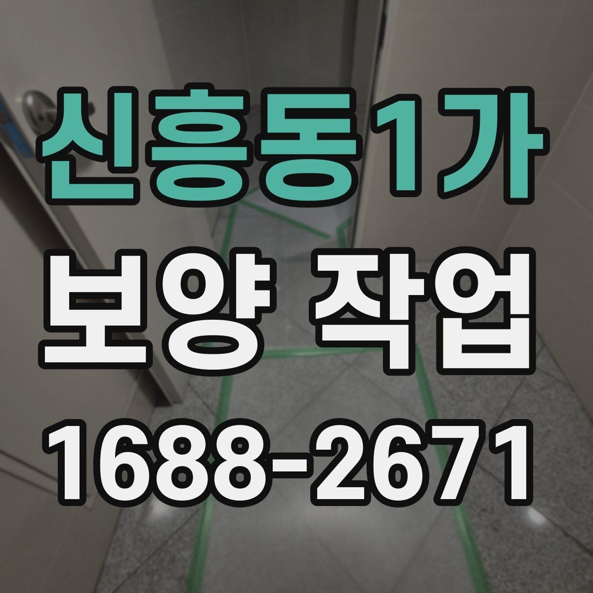 신흥동1가 보양 작업 관련 문의가 많은 내용 정리
