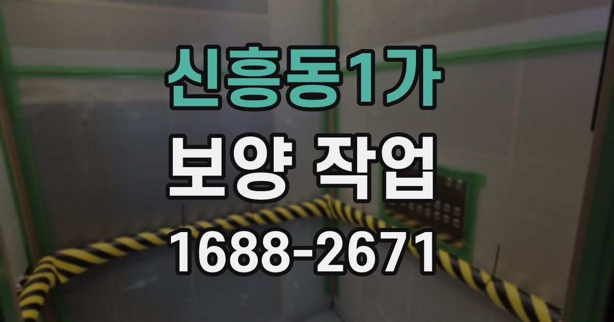 신흥동1가 보양 작업