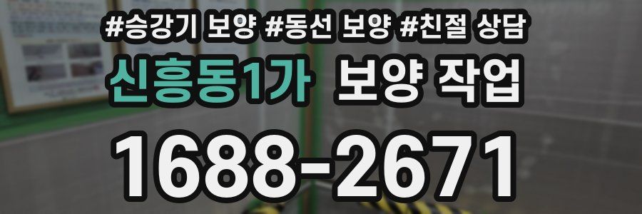 신흥동1가 보양 작업