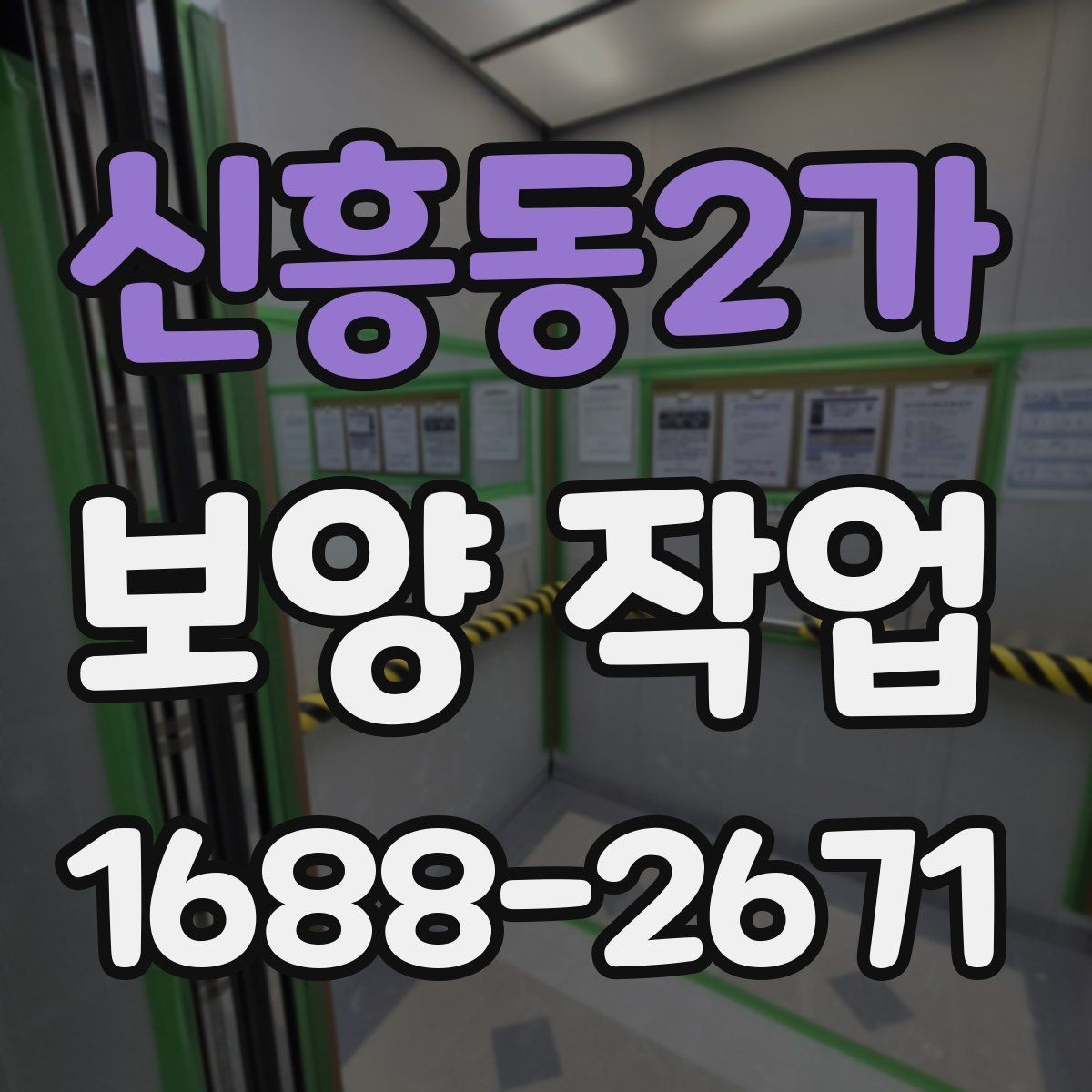 신흥동2가 보양 작업 진행 중 확인해야 할 부분