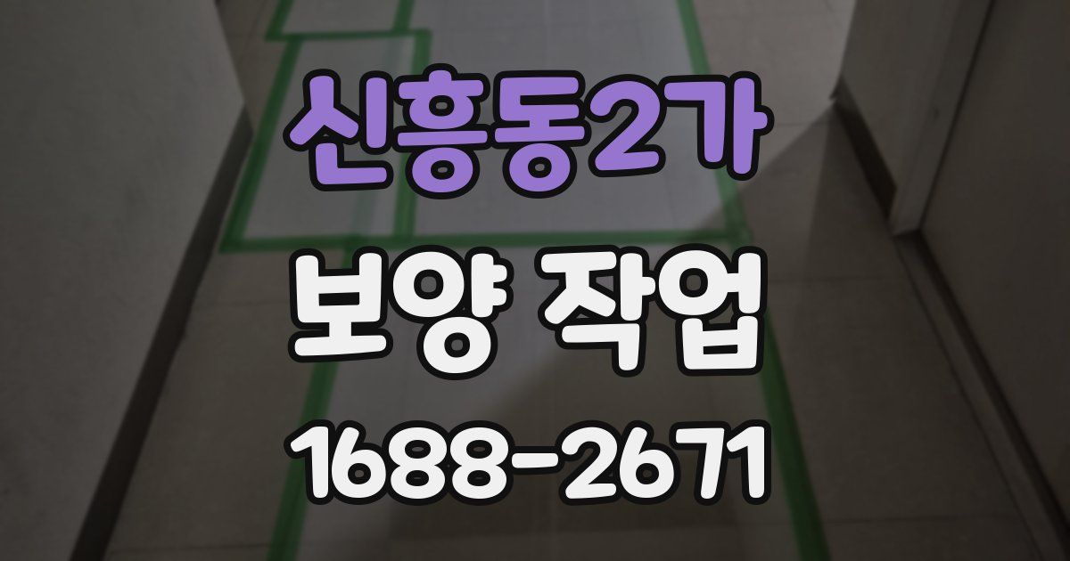 신흥동2가 보양 작업