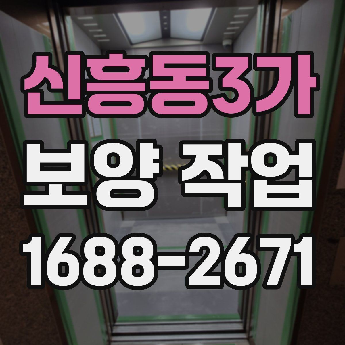 신흥동3가 보양 작업 준비부터 마무리까지 전체 흐름