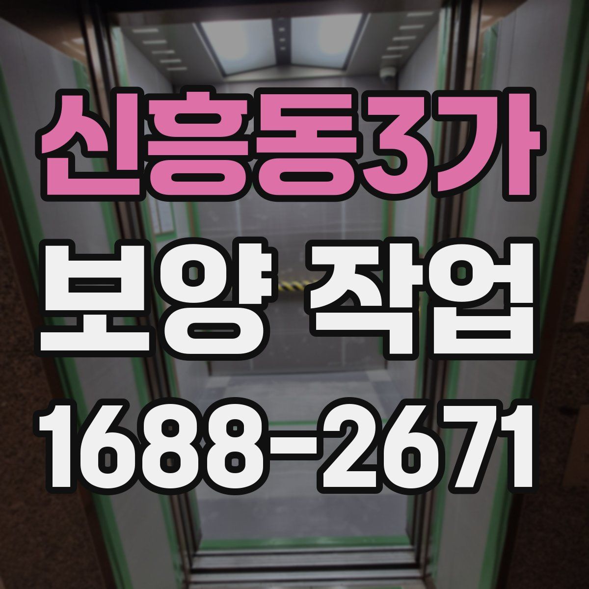 신흥동3가 보양 작업