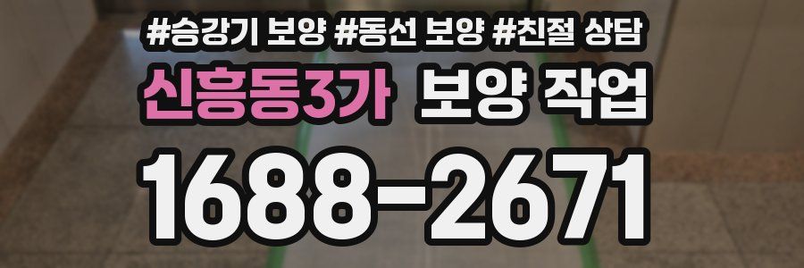 신흥동3가 보양 작업