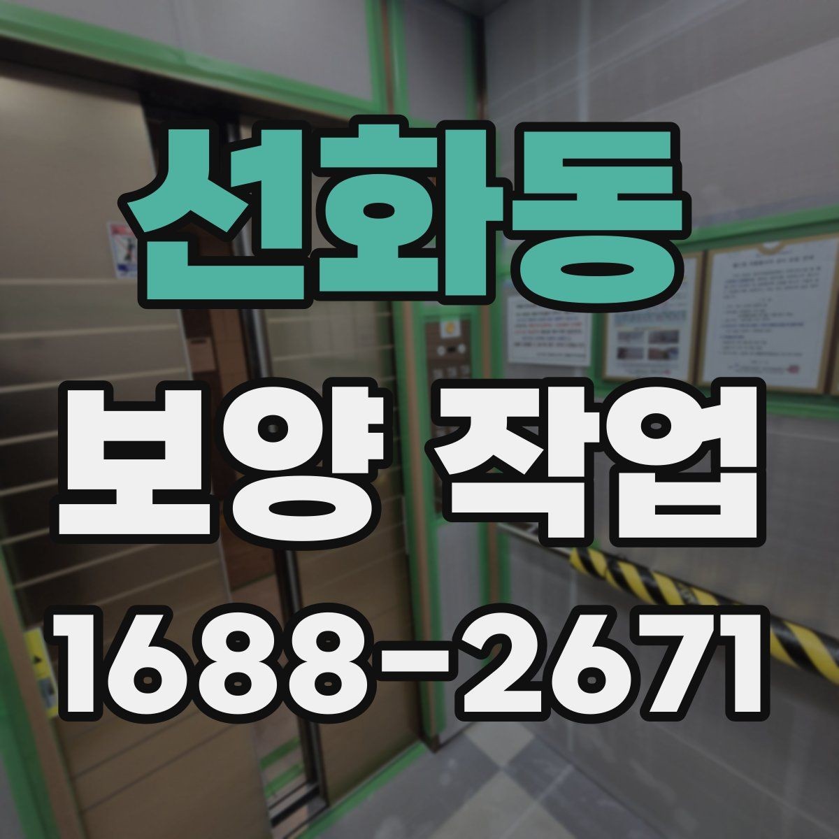 선화동 보양 작업 전 점검해야 할 주변 환경