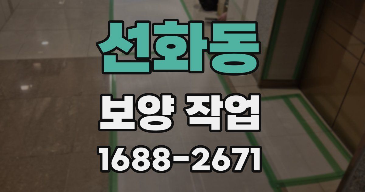 선화동 보양 작업