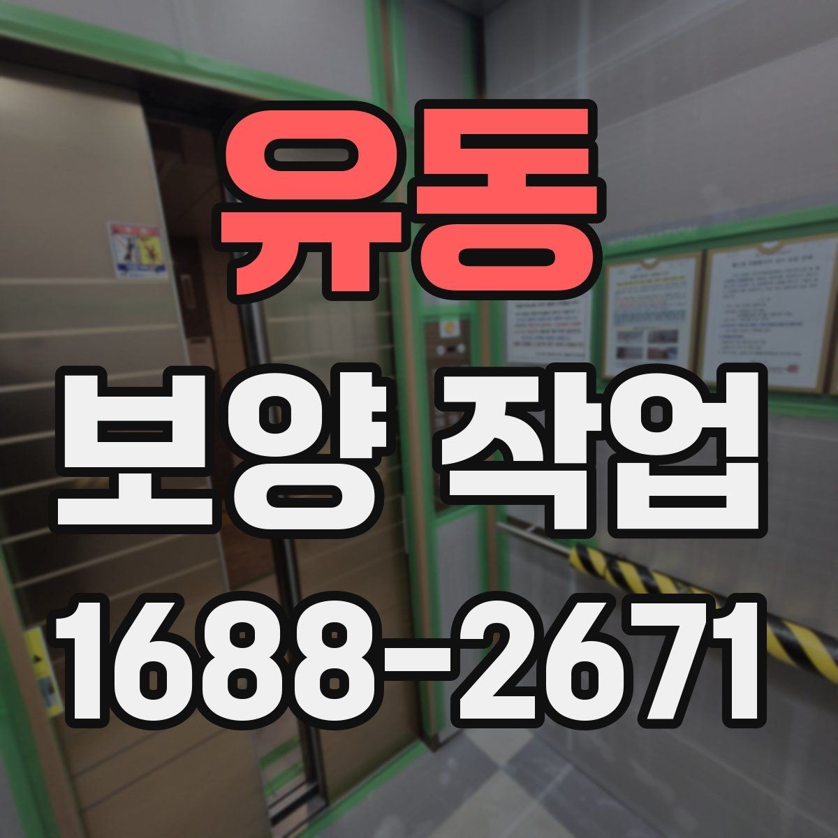 유동 보양 작업 관련 오해와 실제 차이