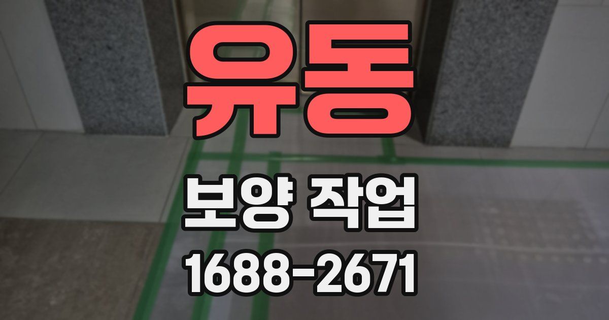 유동 보양 작업