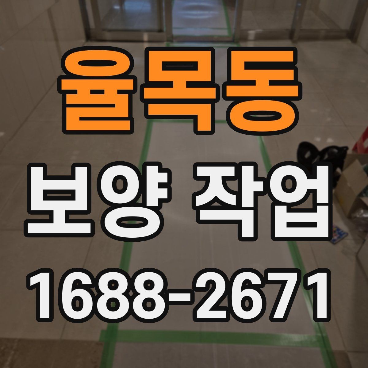 율목동 보양 작업 시 현장 소음을 줄이는 방법