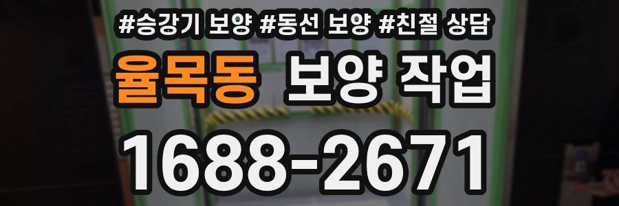 율목동 보양 작업