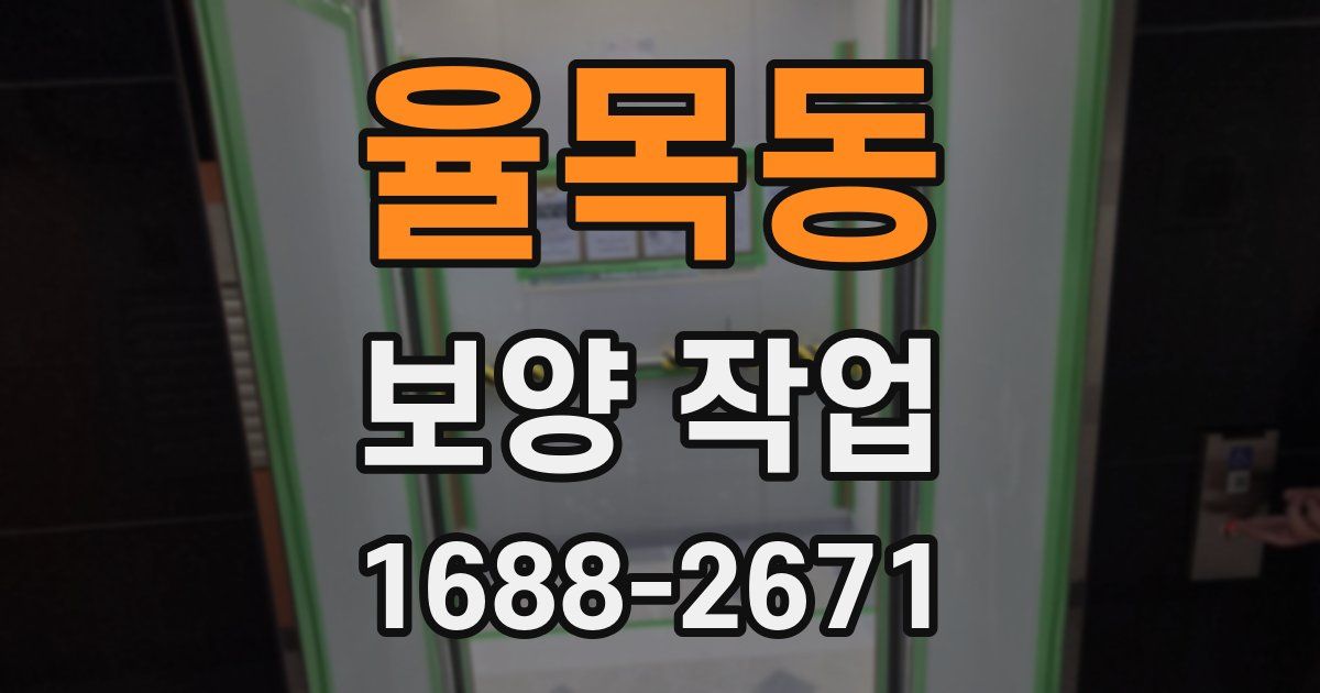 율목동 보양 작업
