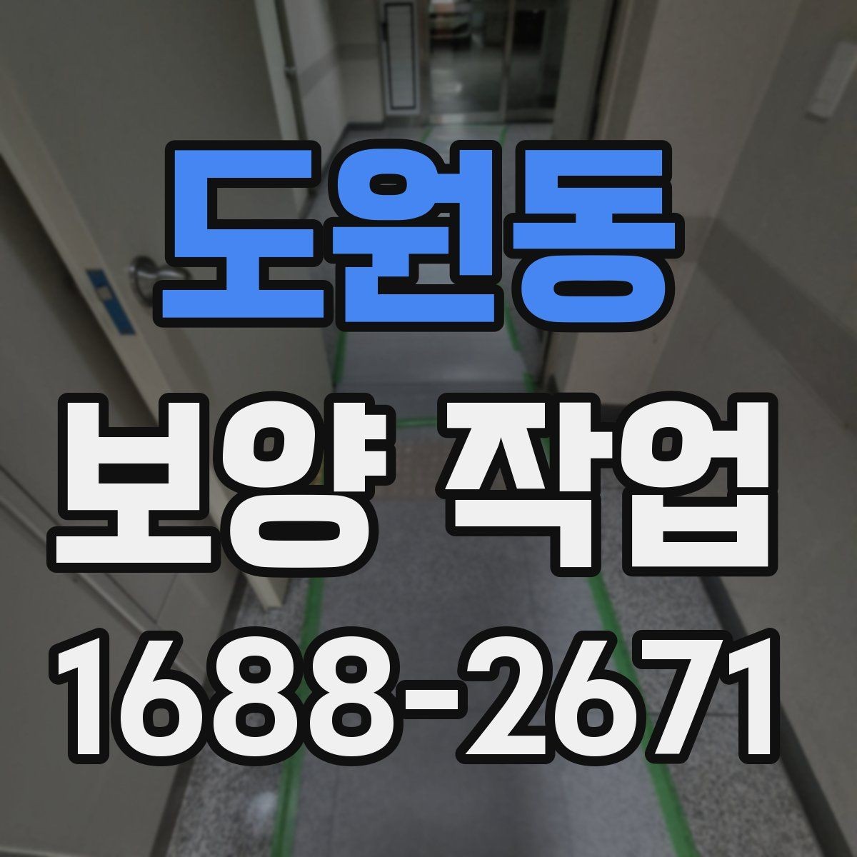 도원동 보양 작업 비용 산정 방식과 참고 사항
