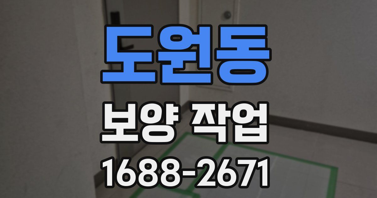 도원동 보양 작업
