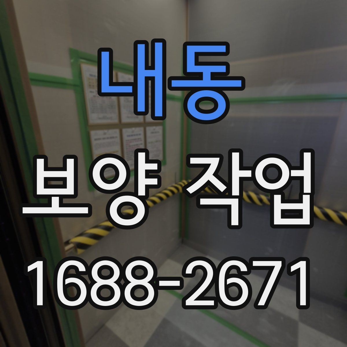 내동 보양 작업 현장에 맞는 방식 고르기