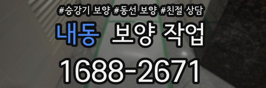 내동 보양 작업