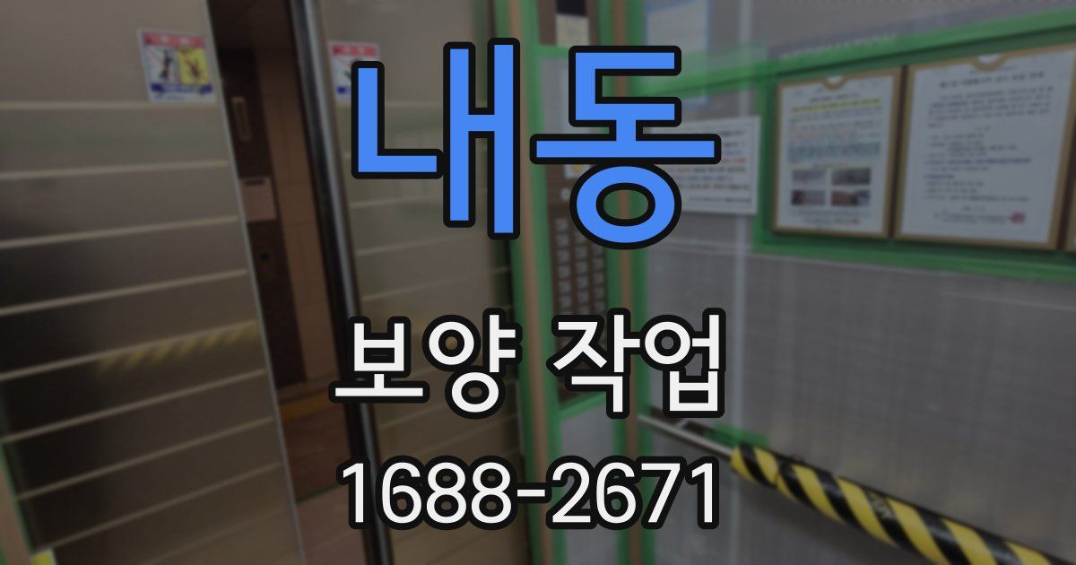내동 보양 작업