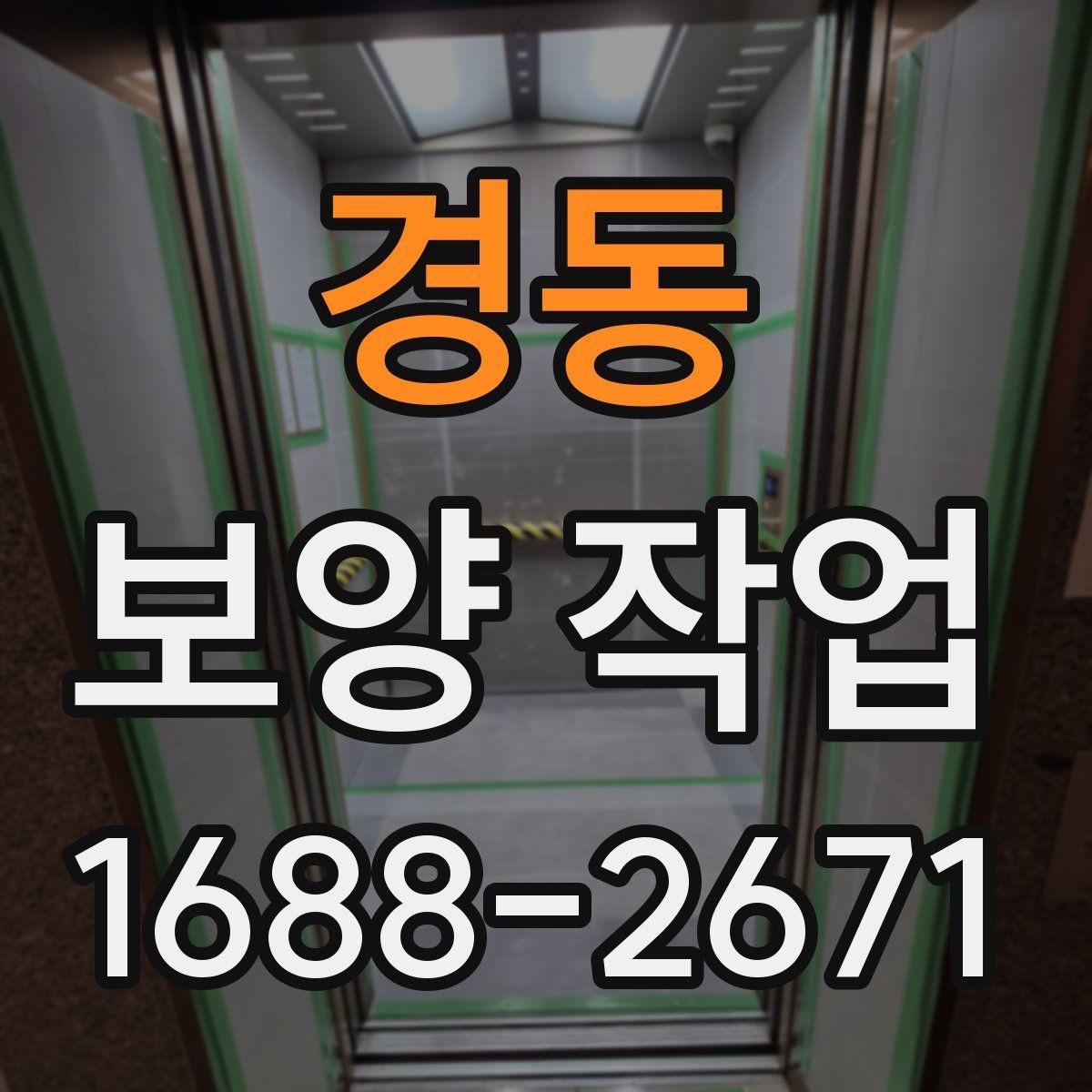 경동 보양 작업 시 자주 놓치는 주의사항