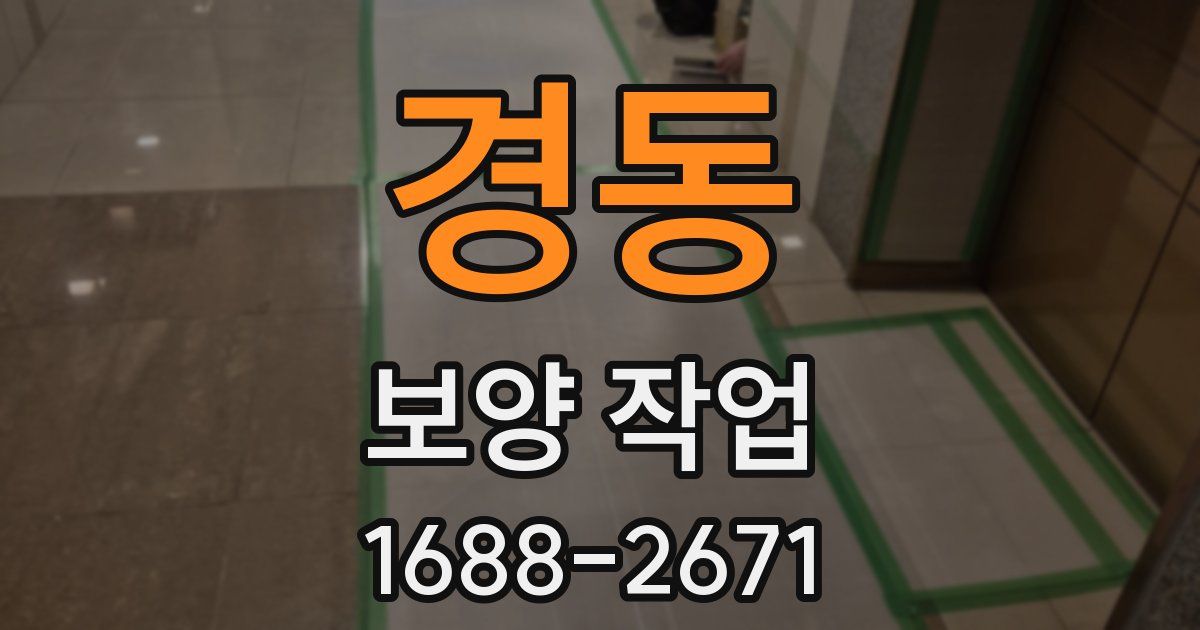 경동 보양 작업