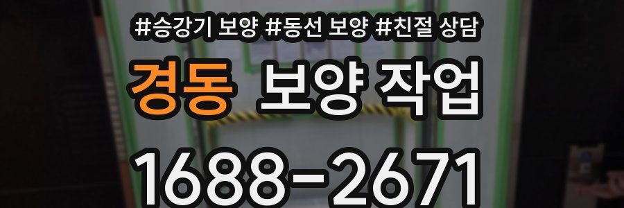 경동 보양 작업