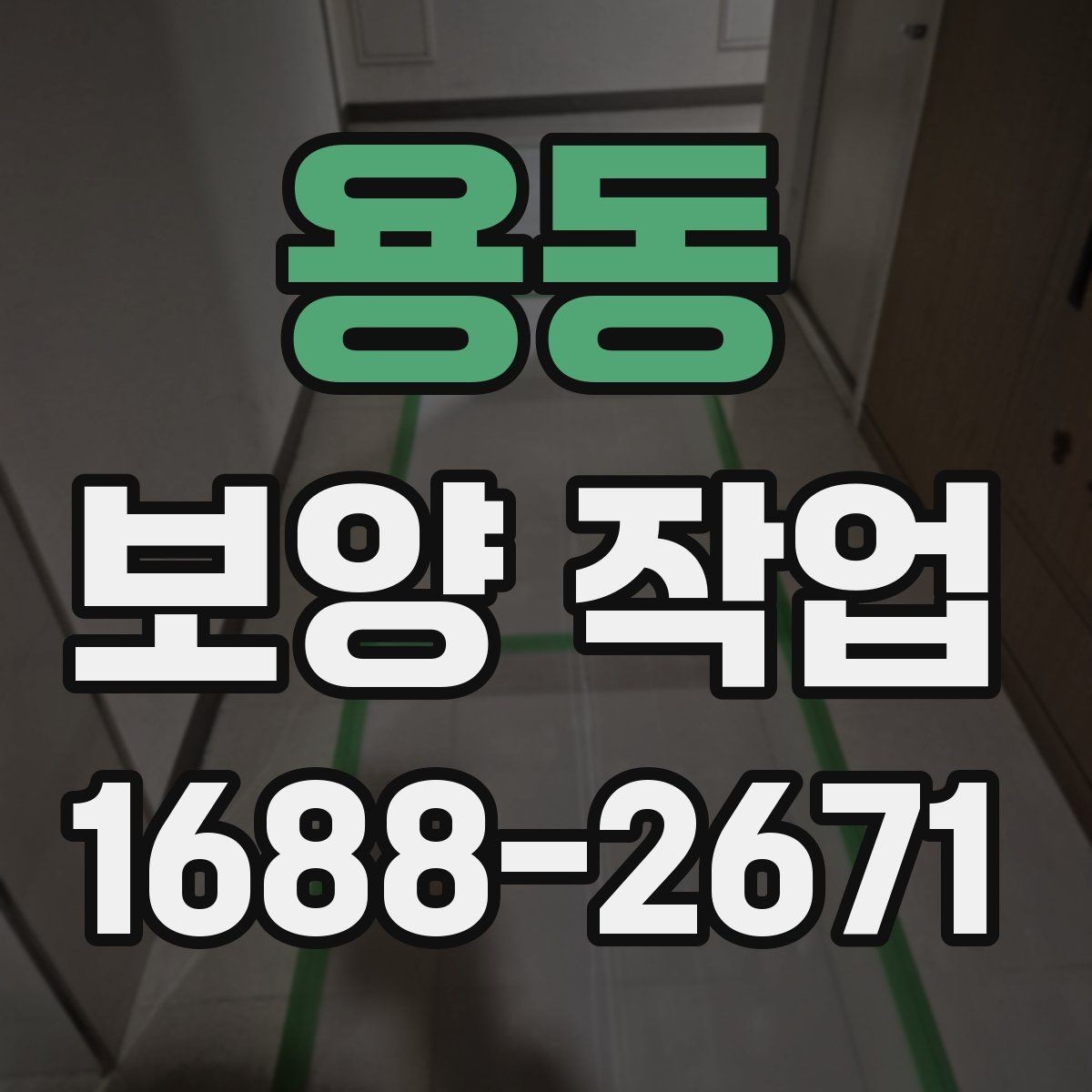 용동 보양 작업 범위 협의 시 놓치지 말아야 할 점