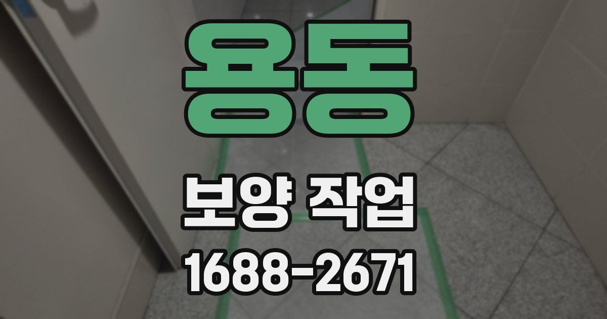 용동 보양 작업
