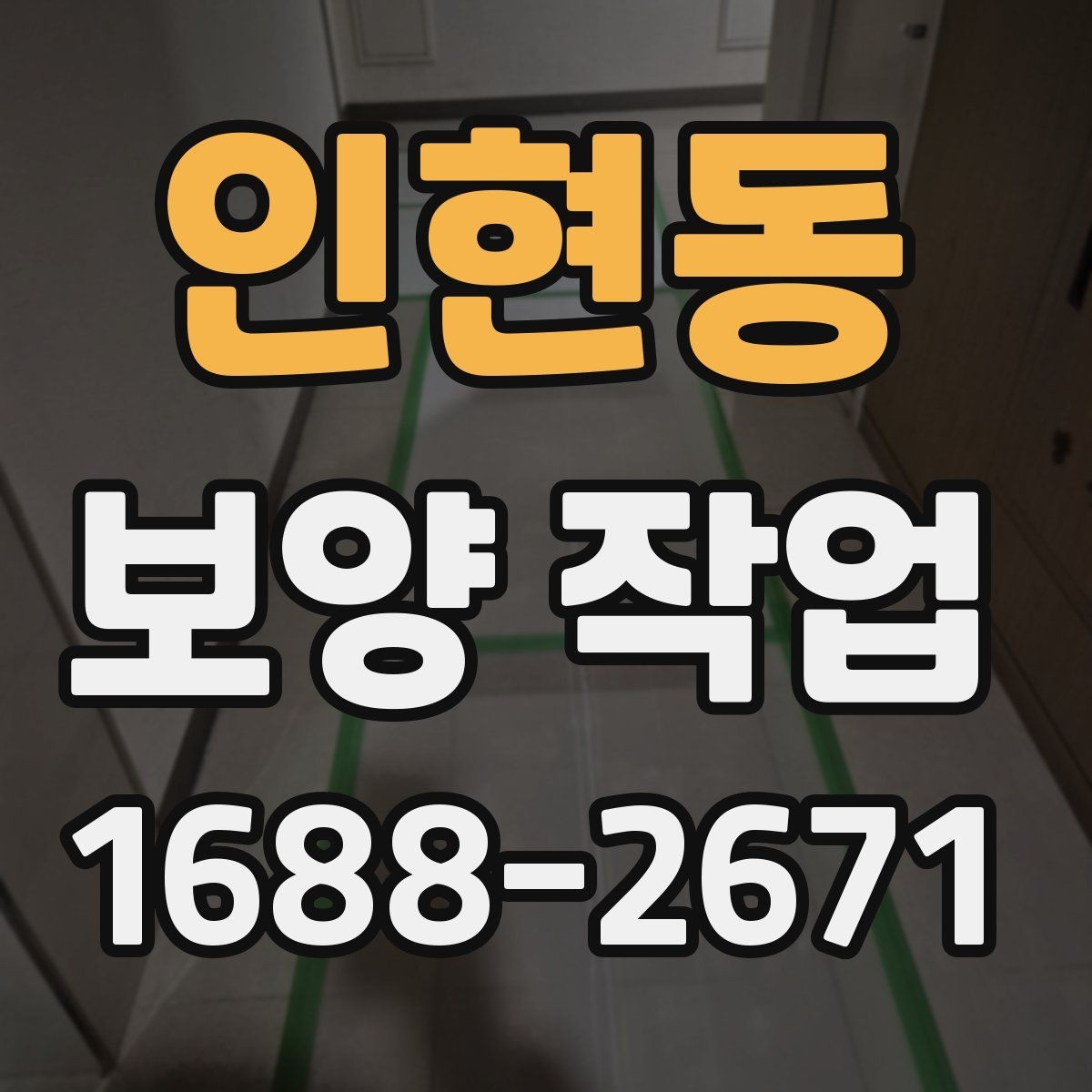 인현동 보양 작업 의뢰 전 준비하면 좋은 것들