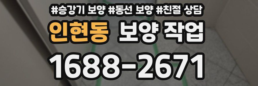 인현동 보양 작업