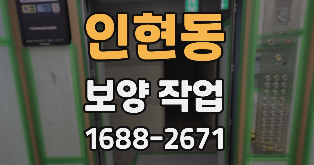인현동 보양 작업