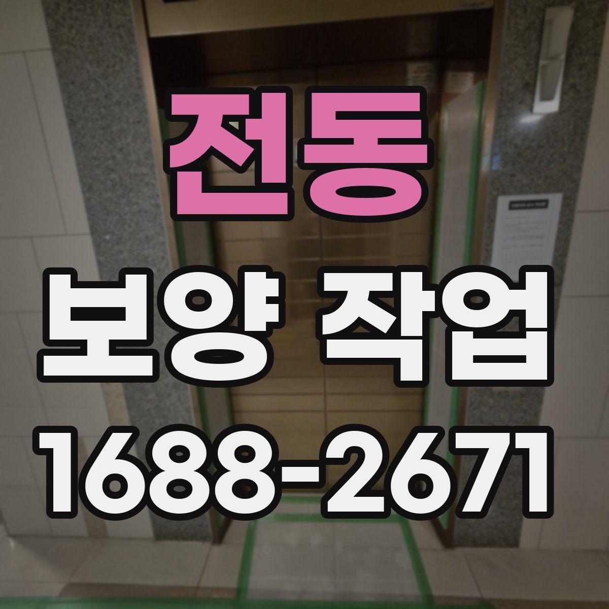 전동 보양 작업 비용 차이가 나는 원인