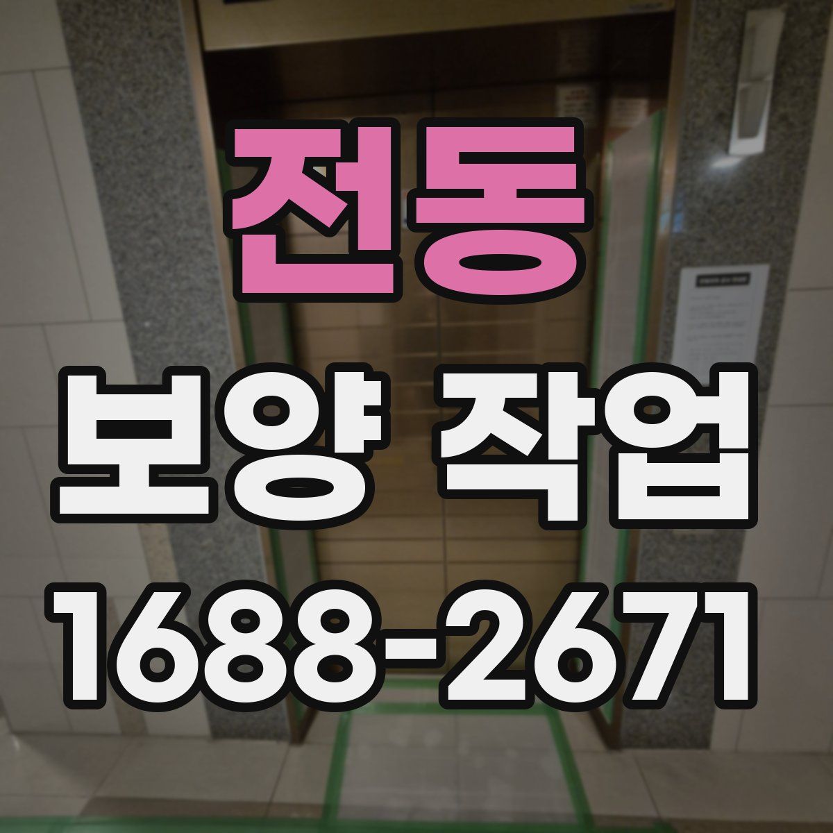 전동 보양 작업