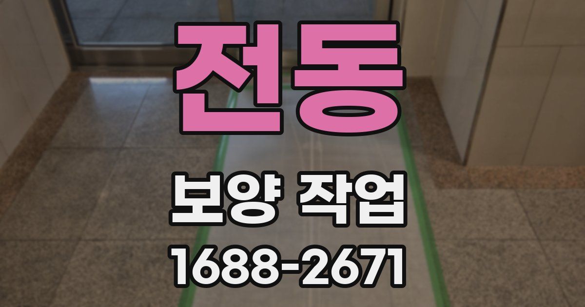 전동 보양 작업