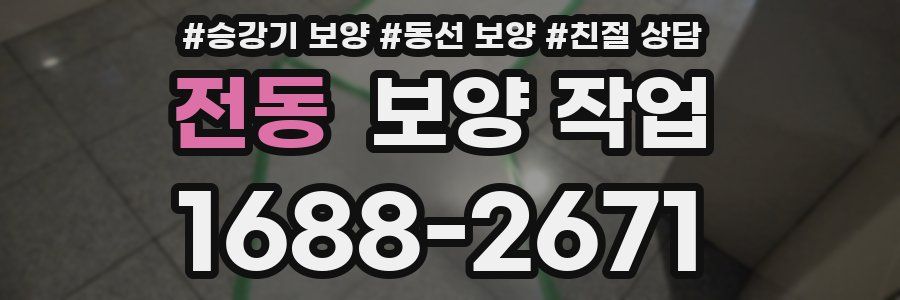 전동 보양 작업